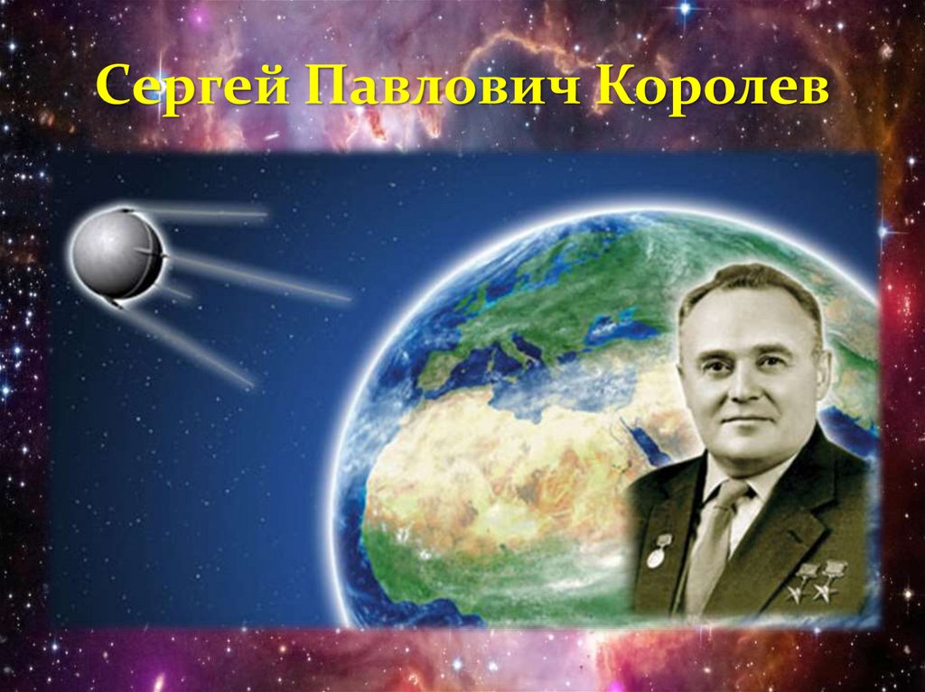 Сергей Павлович Королев