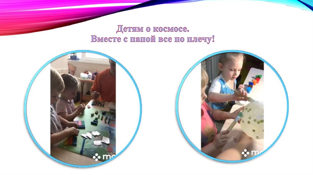 Детям о космосе. Вместе с папой все по плечу!