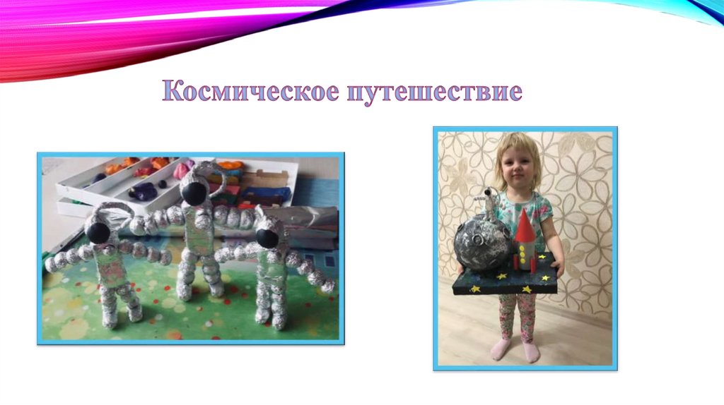 Космическое путешествие