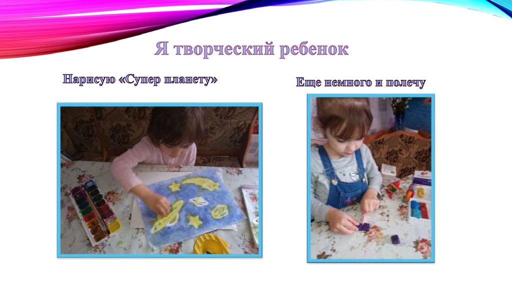 Я творческий ребенок