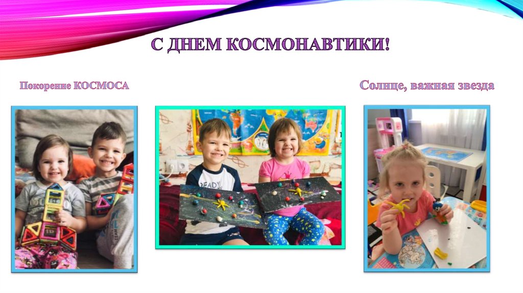 С ДНЕМ КОСМОНАВТИКИ!