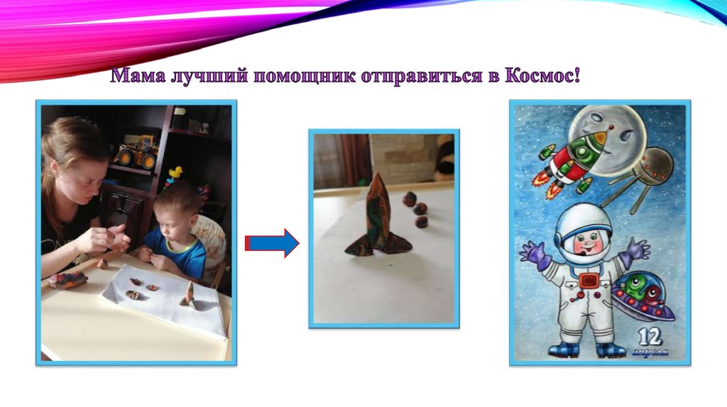 Мама лучший помощник отправиться в Космос!