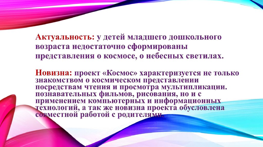 Актуальность: у детей младшего дошкольного возраста недостаточно сформированы представления о космосе, о небесных светилах.