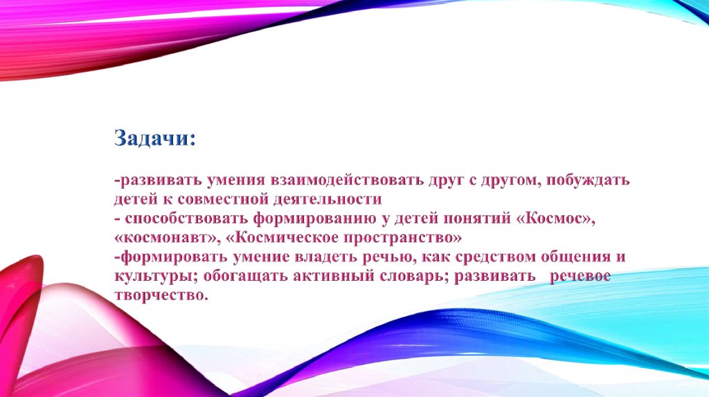 Задачи: -развивать умения взаимодействовать друг с другом, побуждать детей к совместной деятельности - способствовать