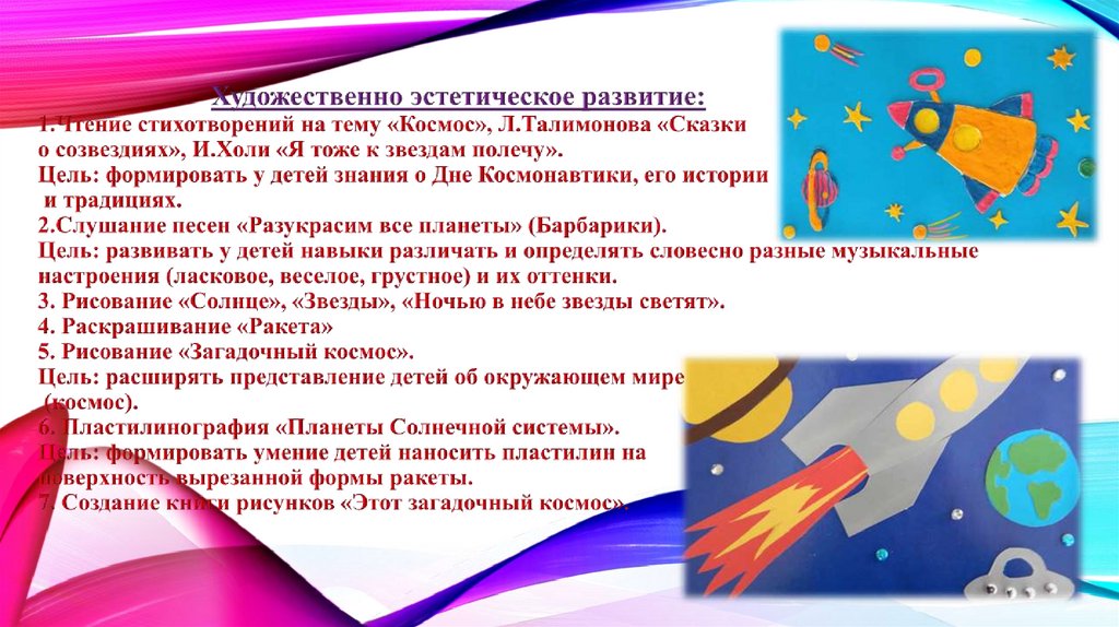 Художественно эстетическое развитие: 1.Чтение стихотворений на тему «Космос», Л.Талимонова «Сказки о созвездиях», И.Холи «Я