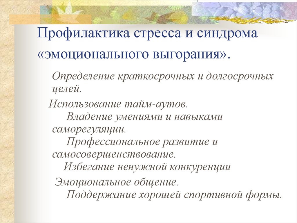 Тренинг профилактика эмоционального выгорания. Способы профилактики эмоционального напряжения у детей органайзер.