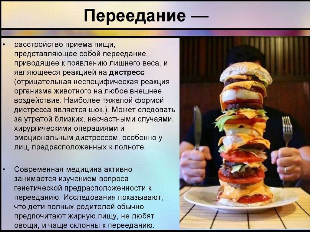 Переедание вредная привычка