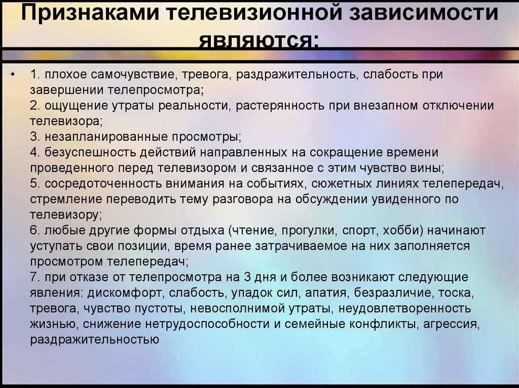 Состояние упадок сил. Профилактика телевизионной зависимости. Зависимость от телевизора признаки. Признаки телевизионной зависимости. Слабость и упадок сил в организме.