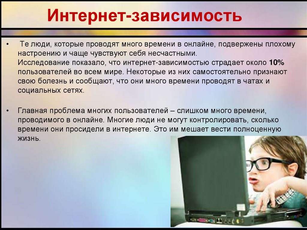 Провожу много времени. Интернет зависимость. Интернет интернет зависимость. Вредные привычки интернет зависимость. Интернет зависимость Аддикция.