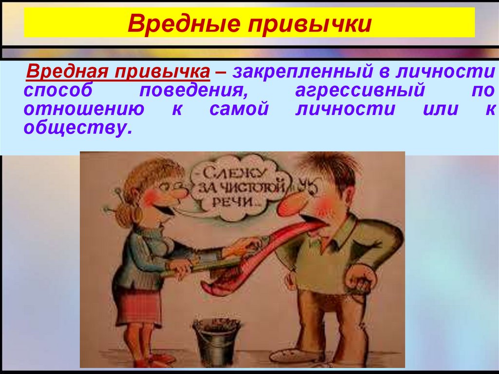 Вид вредный. Вредные привычки. Вредные привычки привычки. Дурные привычки. Плохие привычки презентация.