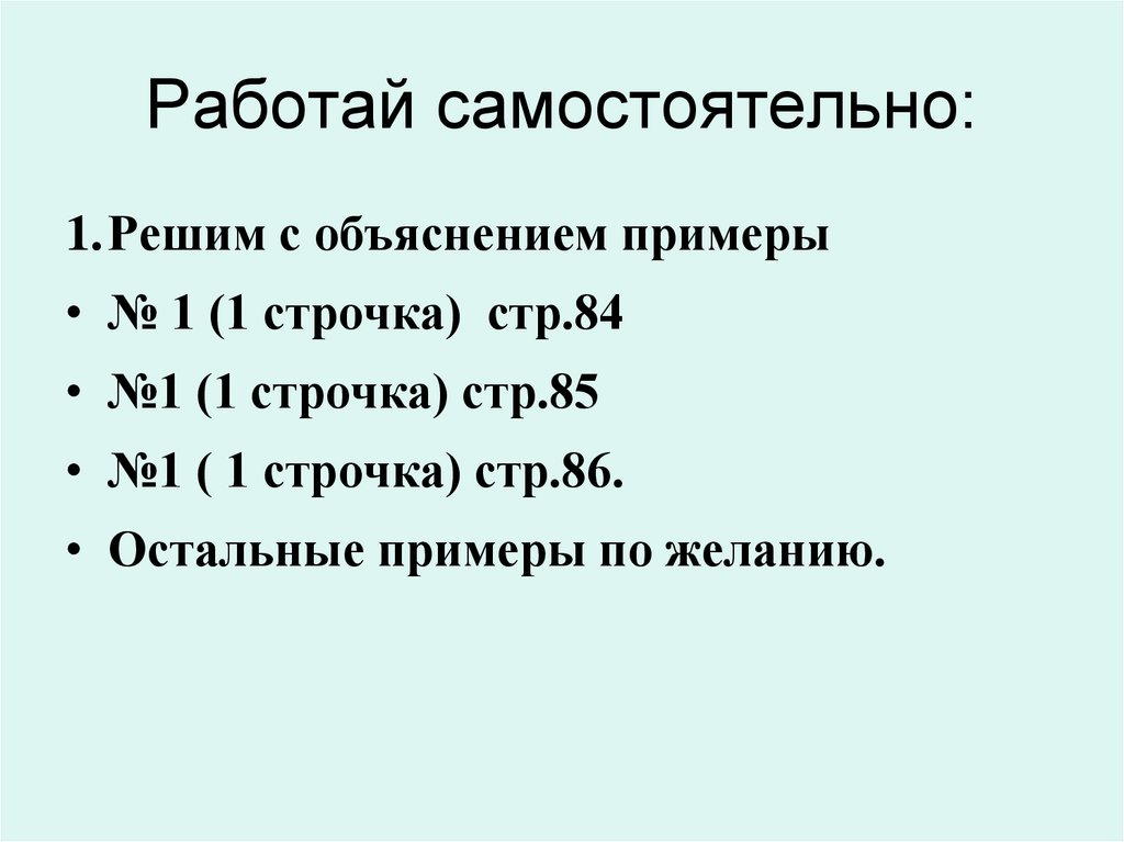 Работая самостоятельно.