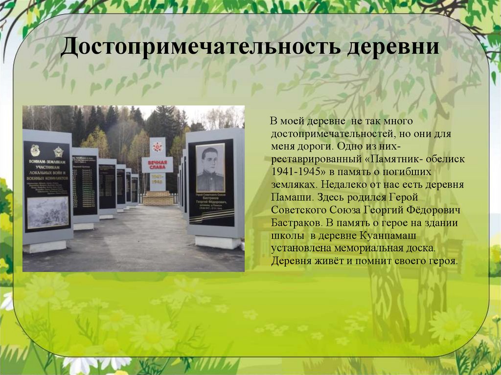 Достопримечательность деревни