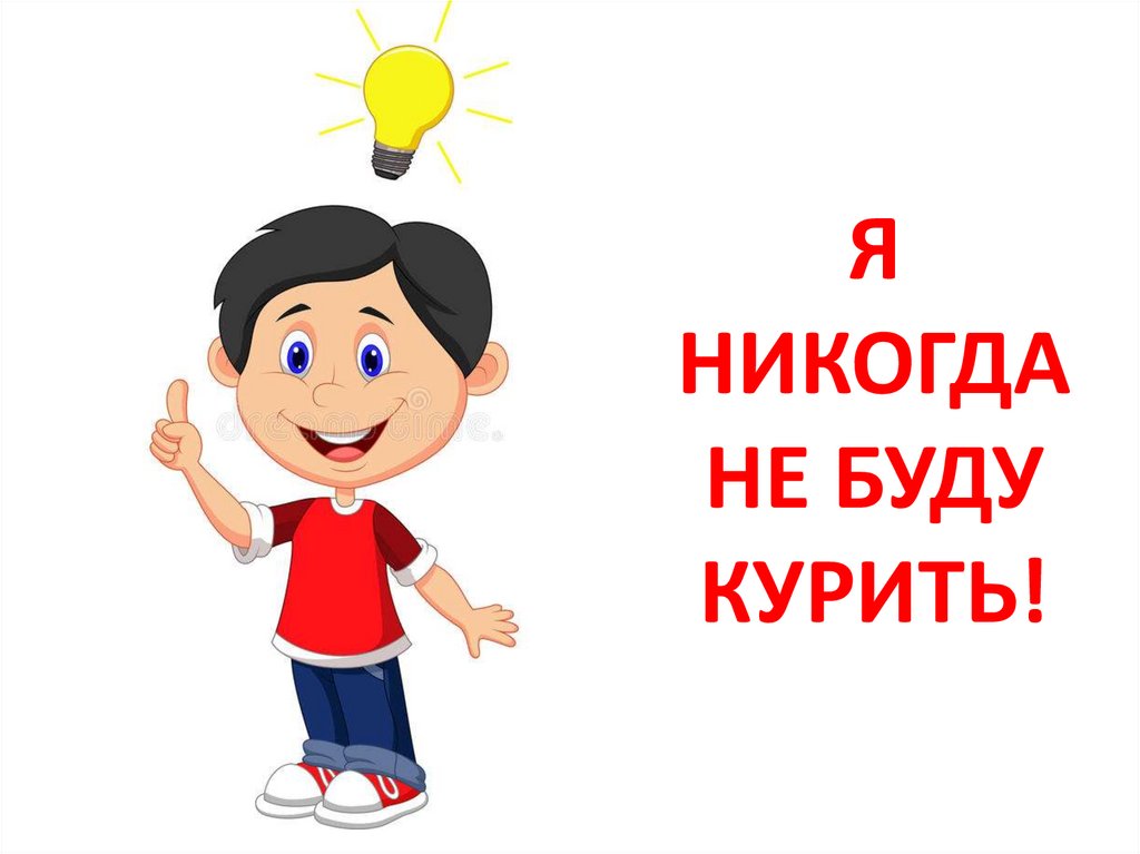 Я никогда не предложения. Я никогда не. Буду курить. Курю и буду курить. Есть курить.