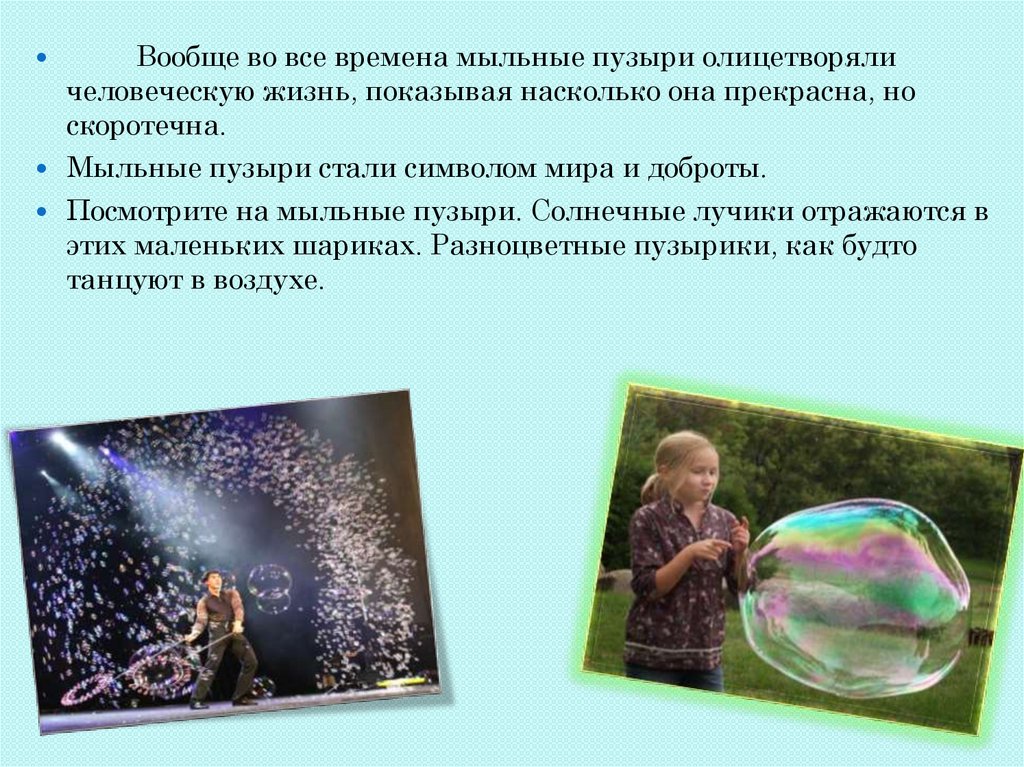 Текст егэ про мыльный пузырь. Мыльные пузыри для презентации. Доклад мыльные пузыри. Презентация по теме мыльные пузыри. Мыльные пузыри презентация для ДОУ.
