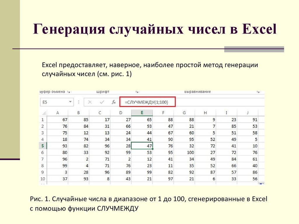 Генерация случайных чисел в Excel