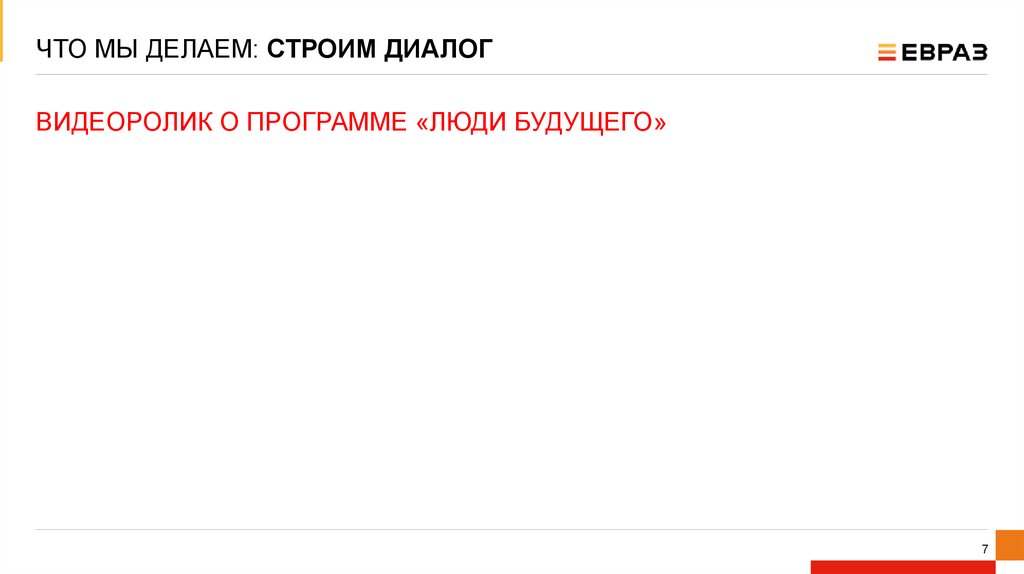 ЧТО МЫ ДЕЛАЕМ: СТРОИМ ДИАЛОГ
