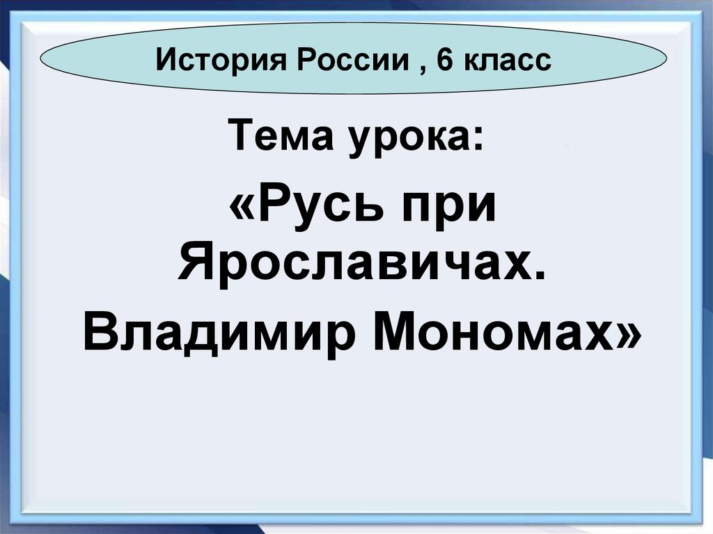 Русь при наследниках ярослава мудрого владимир мономах презентация 6 класс