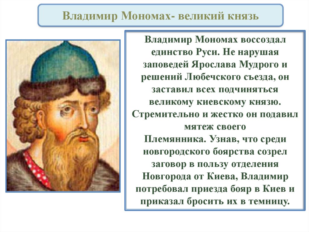 Русь при наследниках ярослава мудрого владимир мономах презентация 6 класс