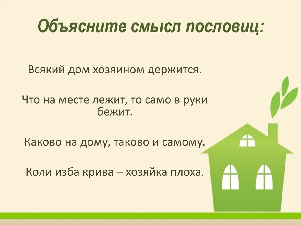 Пословица каждому. Всякий дом хозяином пословица. Всякий дом хозяином держится. Всякий дом хозяином держится смысл. Объясни смысл пословицы всякий дом хозяином держится.