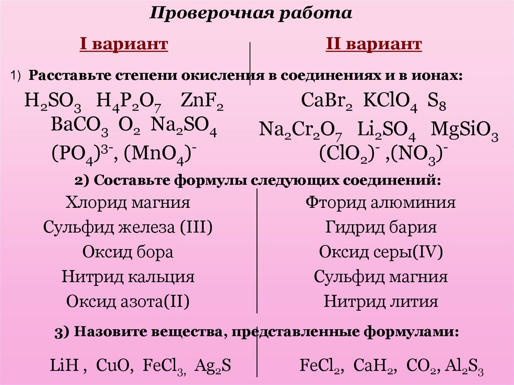 Составьте формулы соединений серы с алюминием. Формулы для определения степени окисления 8 класс. Определение степени окисления в соединениях 8 класс. Расставоение степени окисления. Задания на определение степени окисления.