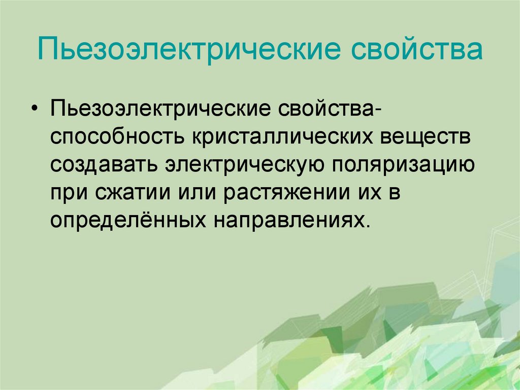 Пьезоэлектрические свойства