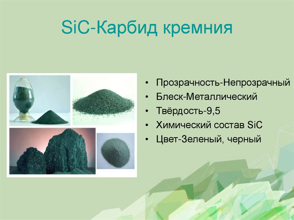 SiC-Карбид кремния