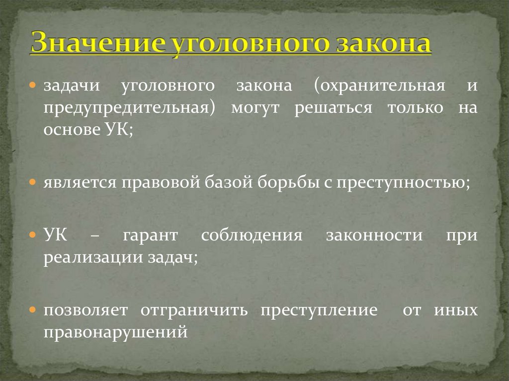 Уголовный кодекс состоит из двух частей. Значение уголовного закона. Понятие и значение уголовного закона. Значение российского уголовного закона. Значение уголовного закона РФ.