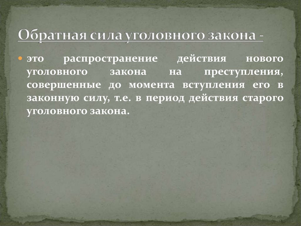 Случаи обратной силы уголовного закона