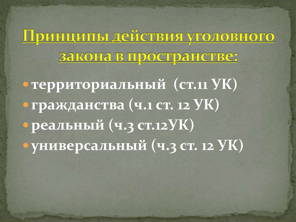 Принципы действия уголовного закона в пространстве