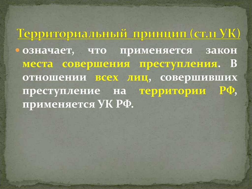 Основное содержание 4. Ст 11 УК. Уральский территориальный принцип.