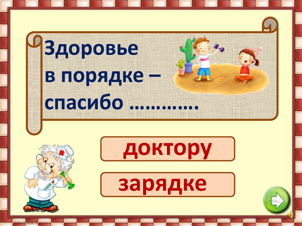 Интерактивная игра зож. Здоровье в порядке спасибо зарядке рисунки. Спасибо за порядок.