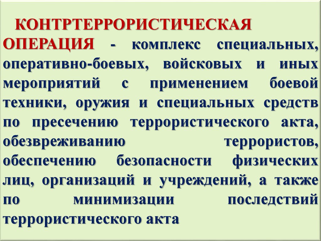 Специально оперативно боевых мероприятий