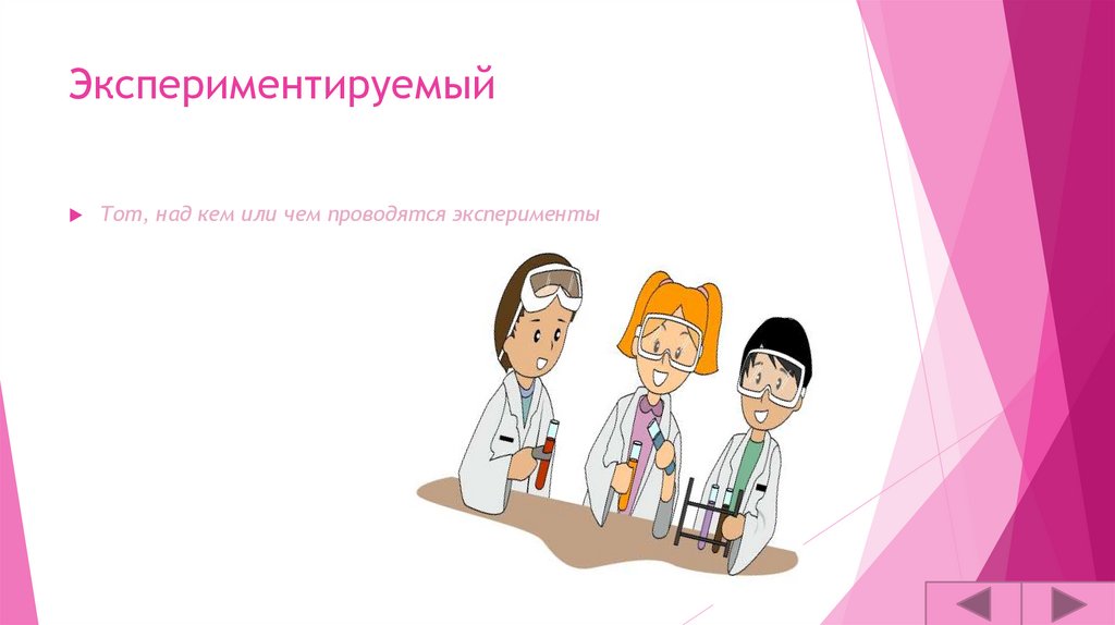 Экспериментируемый