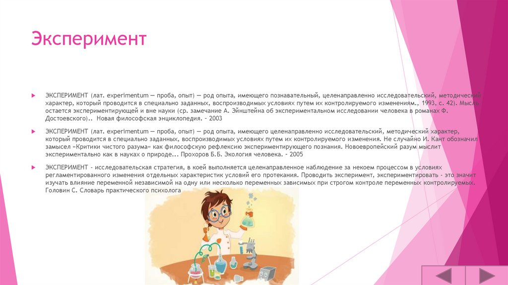 Эксперимент