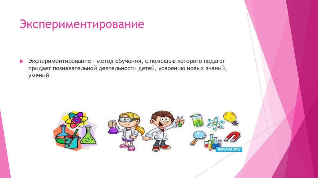 Экспериментирование