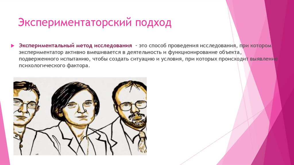 Экспериментаторский подход