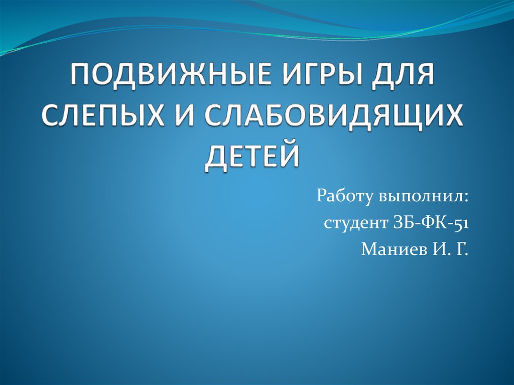 Игры для слабовидящих и незрячих - цены, купить в Москве.