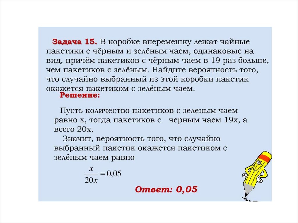 Большая причем. В коробке вперемешку лежат чайные пакетики. В коробке вперемешку лежат чайные пакетики с черным и зеленым. Задача с пакетиками чая. Вероятность про чайные пакетики.