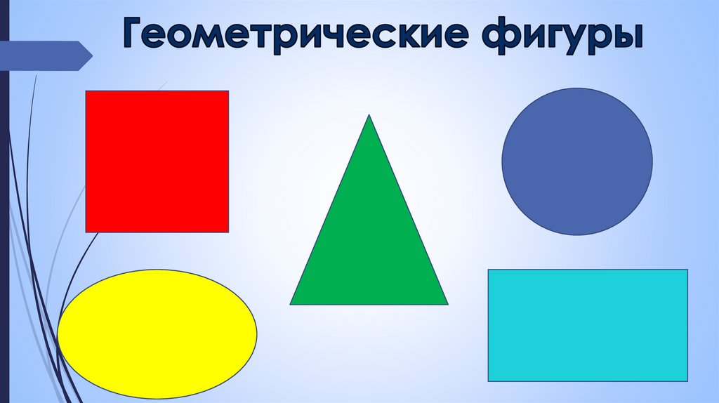 Презентация геометрические фигуры 2 младшая группа