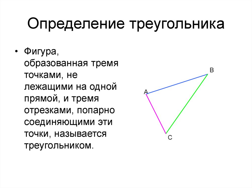 Фигура соединенная тремя отрезками. Определение треугольника. Треугольниеопределение. Треугольник элементы виды. Треугольник определение в геометрии.