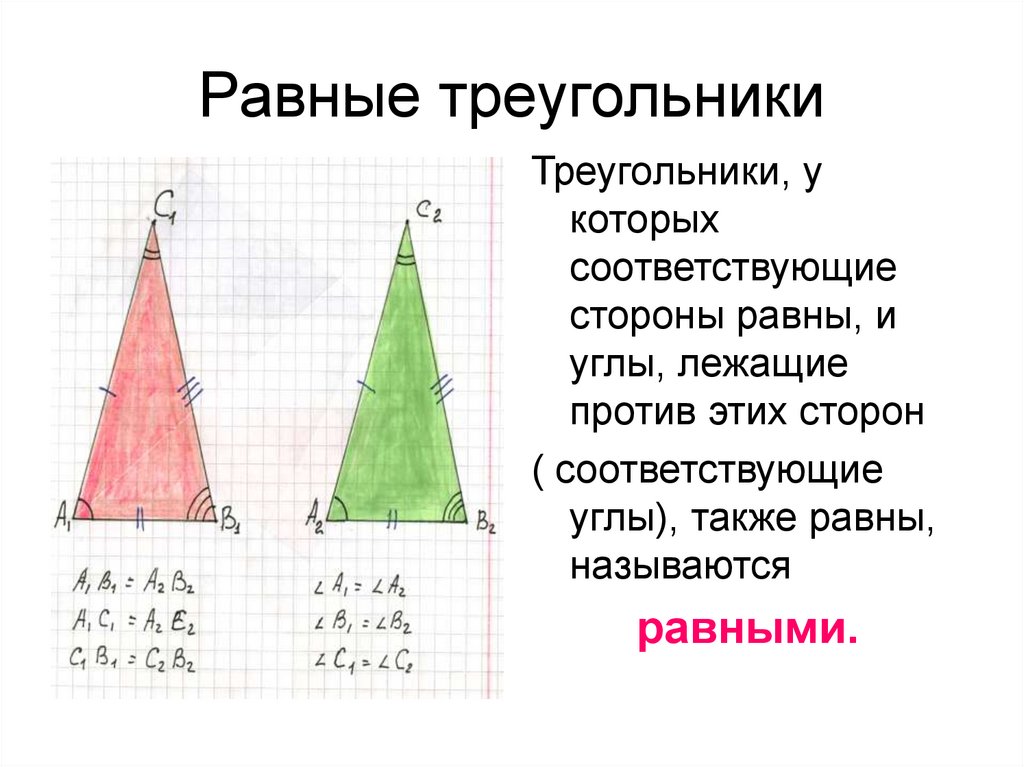 В равных треугольниках равны лежат стороны. Соответствующие стороны. Соответствующие стороны треугольника. Равные треугольники. Соответственные стороны треугольника.