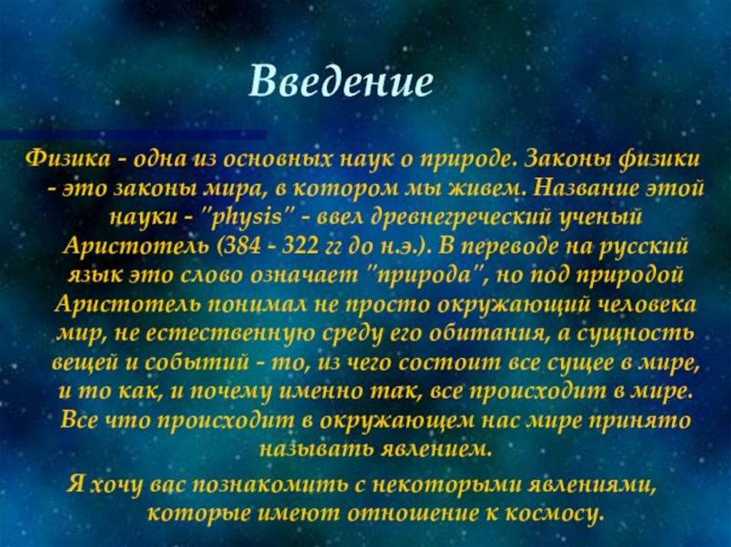 Физика написанная физиками. Физика для презентации. Презентация по физике. Физика и космос презентация. Тема для презентации физика.