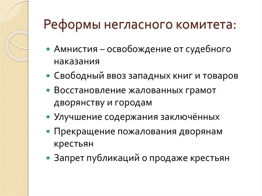 Реформы негласного комитета: