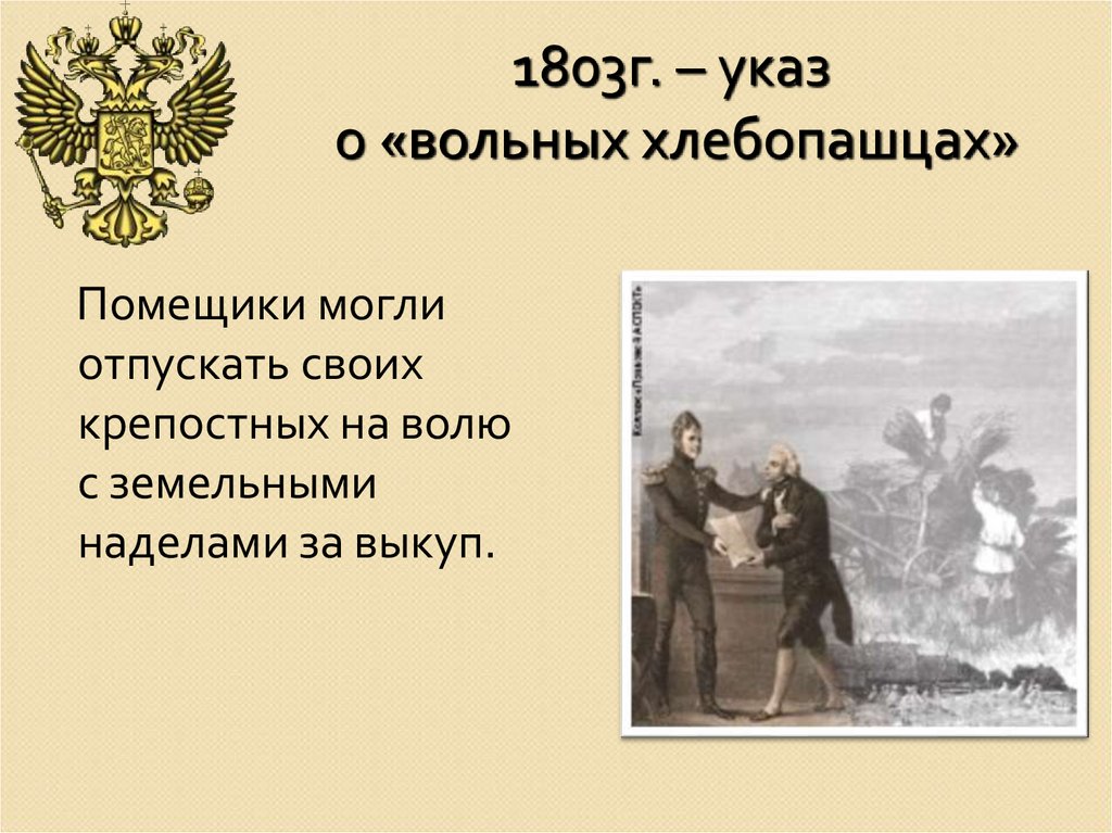 1803г. – указ о «вольных хлебопашцах»