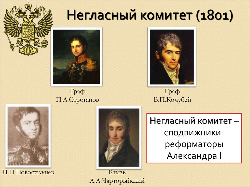 Негласный комитет (1801)