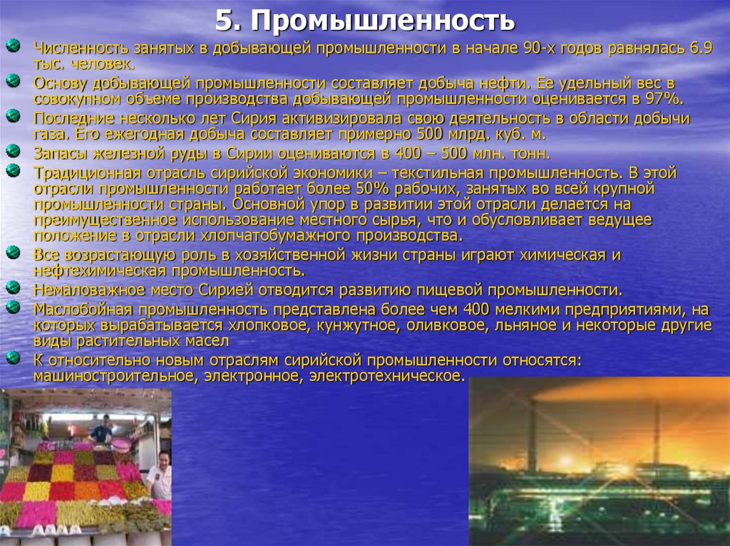 Положение отрасли. Презентация на тему Сирия. Сирии презентация по географии. Сирия отрасль промышленности. Промышленность в Сирии кратко.