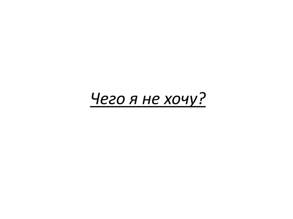 Чего я не хочу?