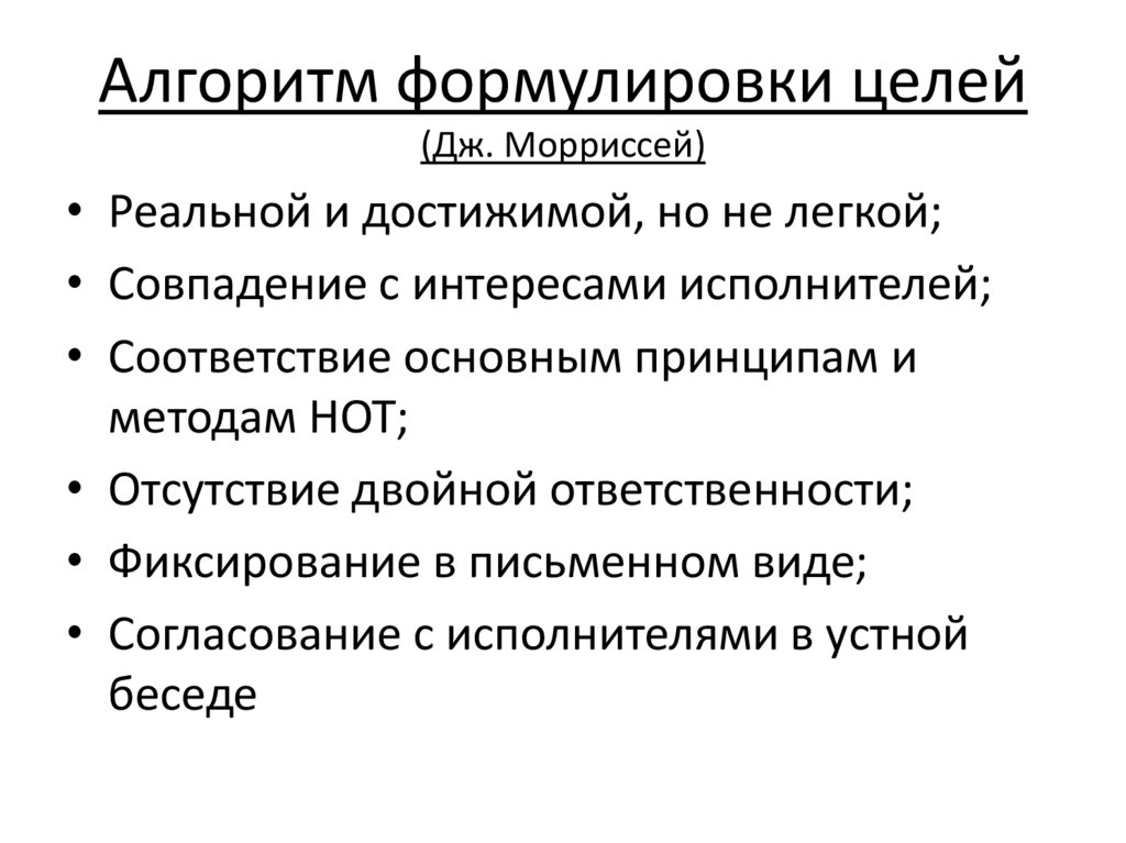 Алгоритм формулировки целей (Дж. Морриссей)