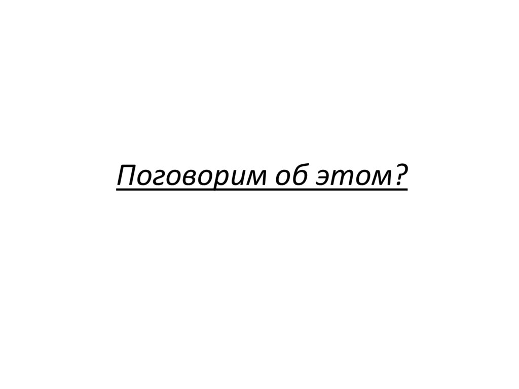 Поговорим об этом?