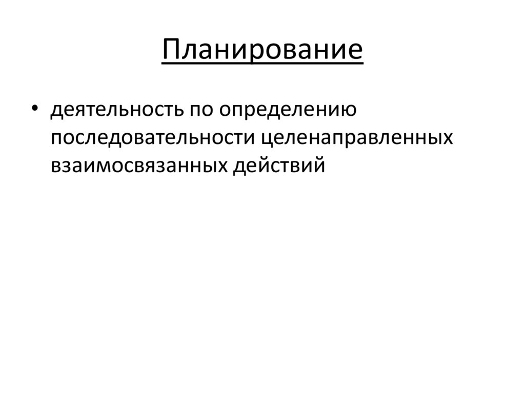 Планирование